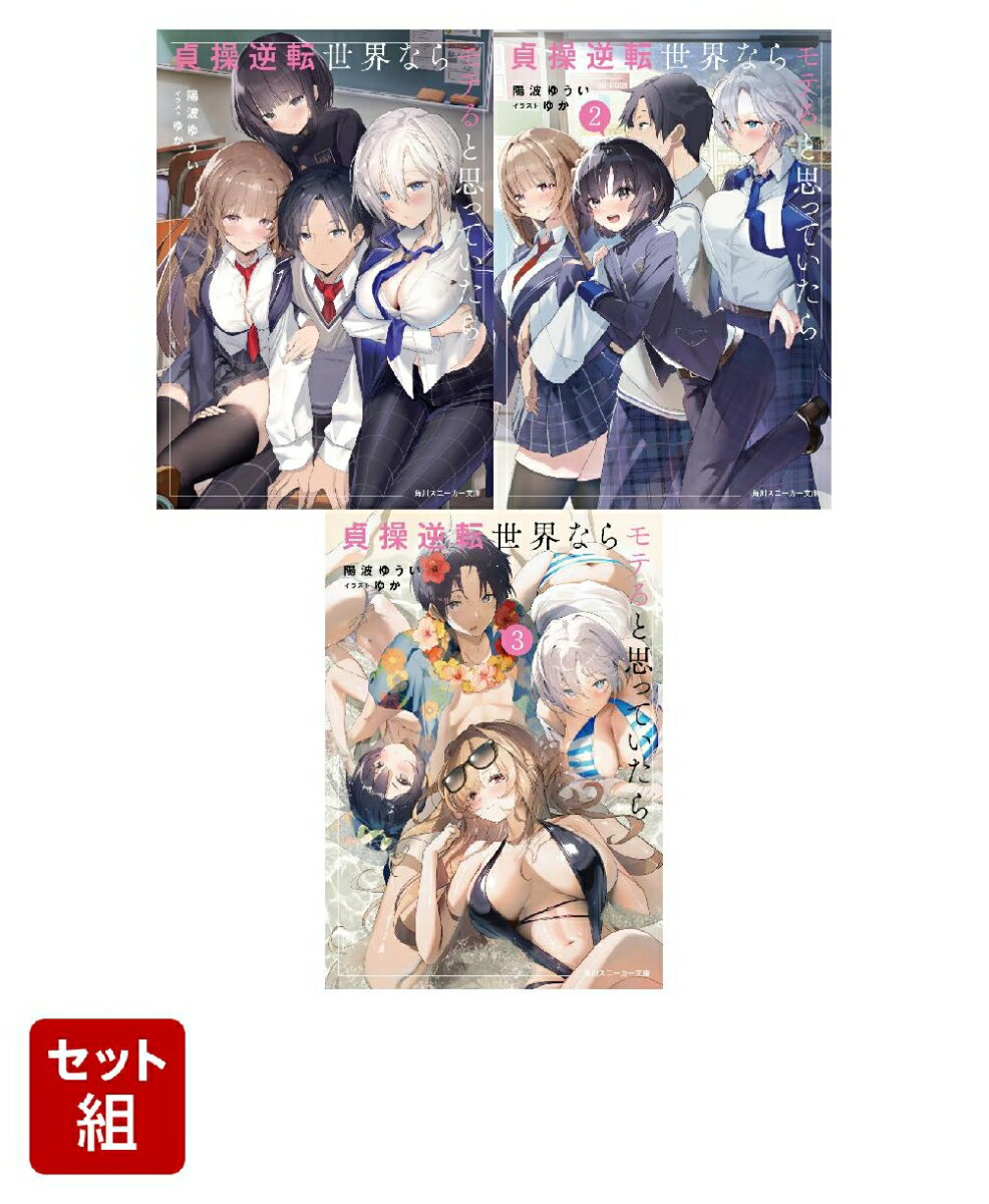 貞操逆転世界ならモテると思っていたら 3冊セット [ 陽波　ゆうい ]（楽天・楽天ブックス）