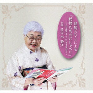Artist Name: Wa Line - 動物たちのおしゃべり [ 佐々木静江 ]