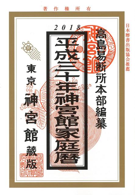 【バーゲン本】家庭暦　平成30年版