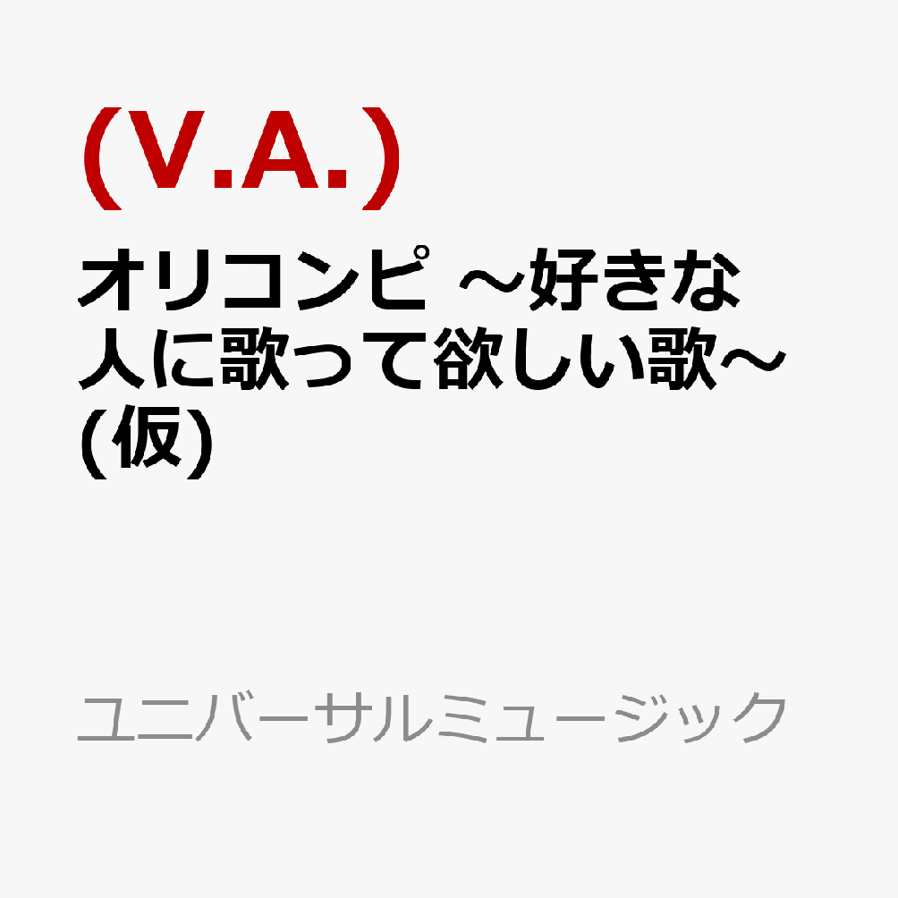 オリコンピ 〜好きな人に歌って欲しい歌〜(仮)