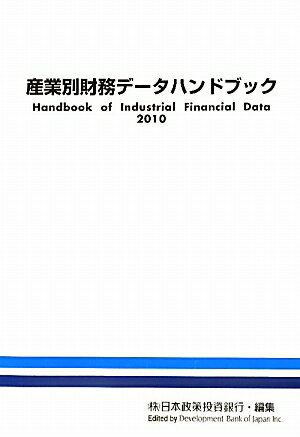 産業別財務データハンドブック（2010年版）