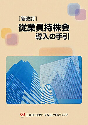 従業員持株会導入の手引新改訂 [ 三菱UFJリサーチ＆コンサルティング株式 ]