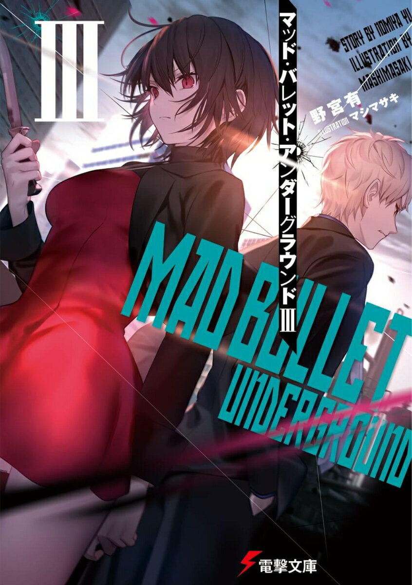 「……ずっと邪魔だって思ってたんだ。あんたも、あの少女娼婦も」
「リザ、それが本心ってことか？」
　魔女の関係者を突き止めるため、ロベルタファミリーの幹部ハイルの誘拐を企む賞金稼ぎのラルフとリザ。
　しかし、ハイルの護衛にはリザの昔の仲間たちを虐殺した猟犬部隊の元分隊長ラーズの姿が。
　因縁の相手を前にしたリザは、ラルフとの作戦を無視し決別。一人、硝煙と殺意に覆われた戦場に身を投じる。
　それを仕組んでいたかのようにシエナを狙うハイルが動き出しーー。
　最狂クライムアクション第3弾、開幕！