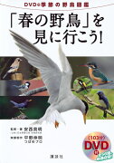 DVD付季節の野鳥図鑑「春の野鳥」を見に行こう！