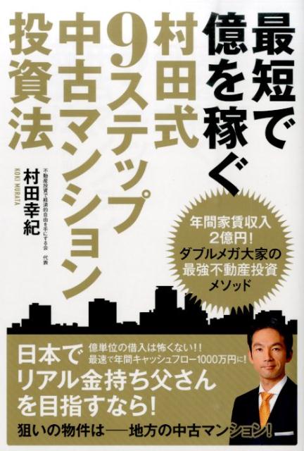 最短で億を稼ぐ村田式9ステップ中古マンション投資法