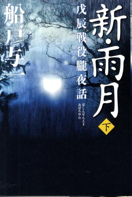 新・雨月（下）
