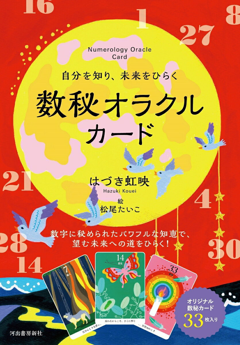 自分を知り、未来をひらく 数秘オラクルカード