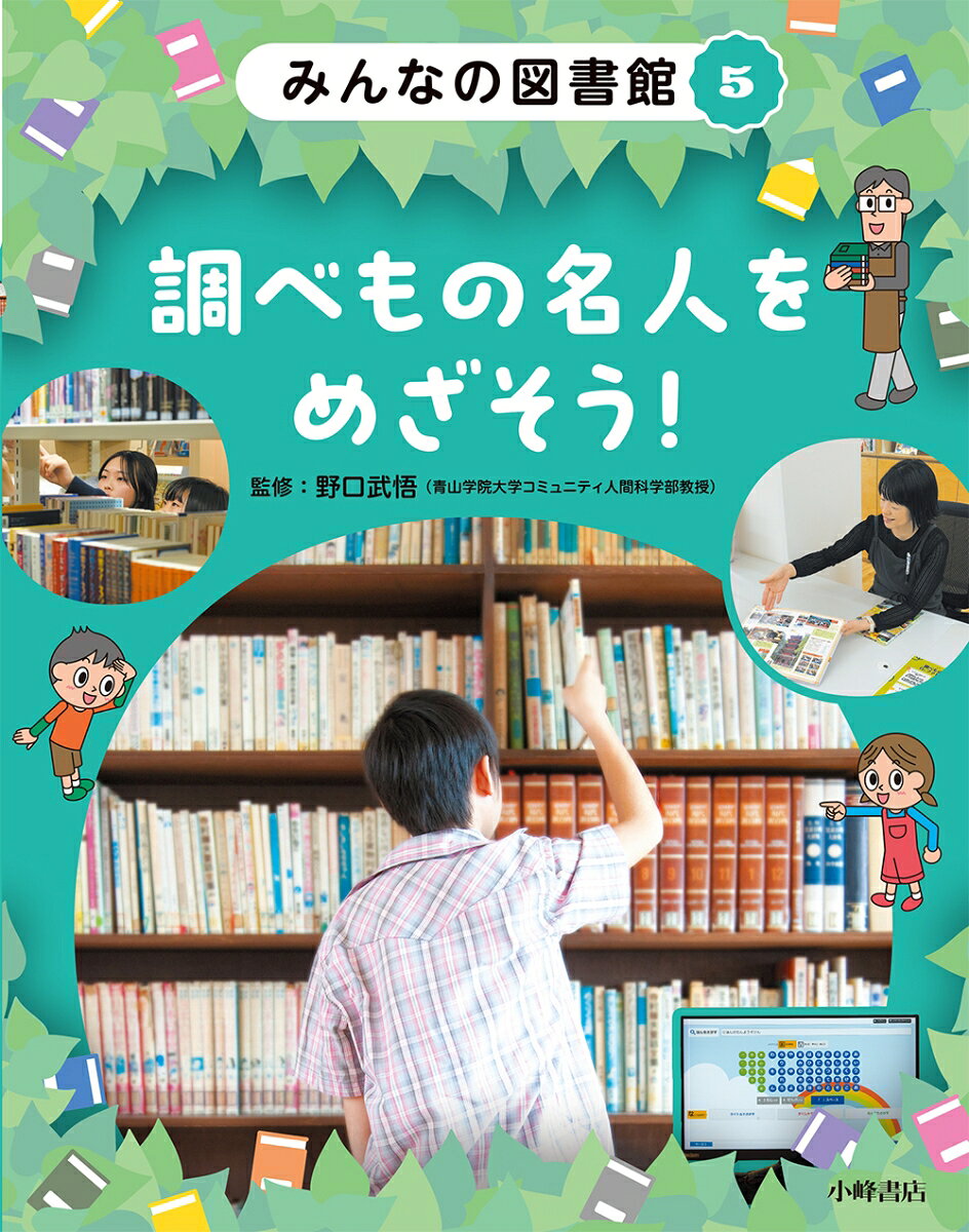 みんなの図書館 5調べもの名人をめざそう！