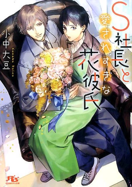 S社長と愛されすぎな花彼氏