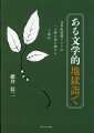 ２０世紀前半のドイツで「一人称語り」の小説に自己の作家生命を賭ける三人の作家達ーベン・Ｔｈ．マン・カロッサ。特筆すべき論点ー彼等の小説の「語り手」には三者三様の相違があるが、作者自身が語るにせよ語り手に仮託するにせよ、その創作の根源に自己の幼少期の経験が働いていると異口同音に主張する。