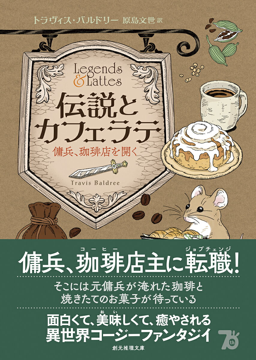 伝説とカフェラテ 傭兵、珈琲店を開く;ヨウヘイ...の紹介画像2