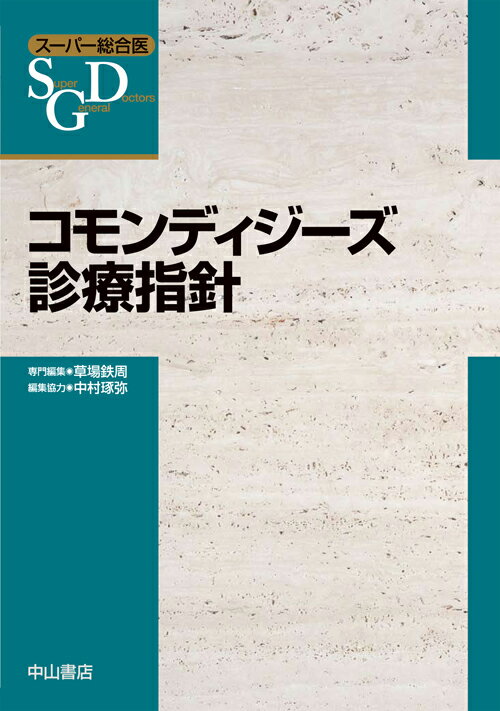 コモンディジーズ診療指針