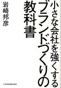 小さな会社を強くするブランドづくりの教科書