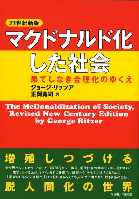 マクドナルド化した社会