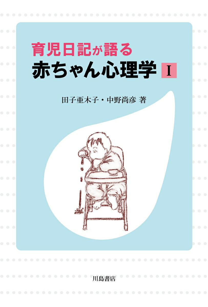 育児日記が語る　赤ちゃん心理学　I [ 田子　亜木子 ]