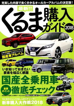 最新!!くるま購入ガイド(2018) 充実した内容で良く分かるオールカーアルバムの決定版 (SAKURA MOOK)
