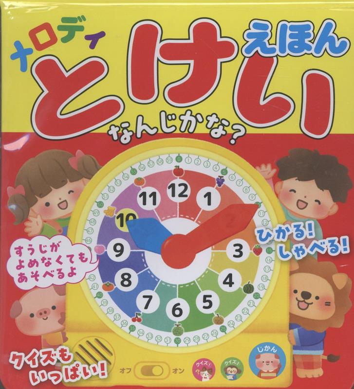 メロディとけいえほん なんじかな？のサムネイル