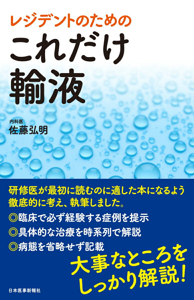 研修医が最初に読むのに適した本になるよう徹底的に考え、執筆しました。臨床で必ず経験する症例を提示。具体的な治療を時系列で解説。病態を省略せず記載。