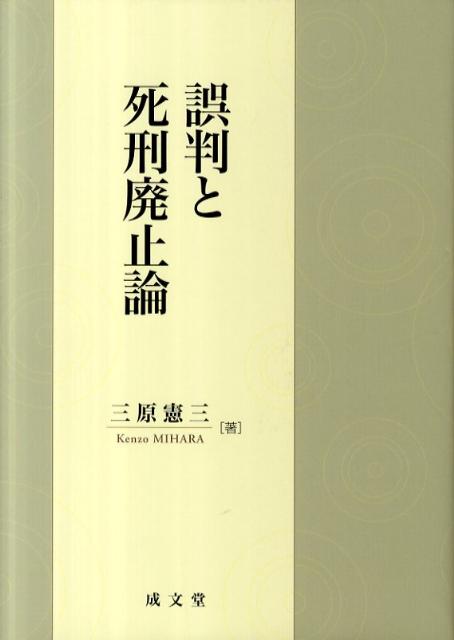 誤判と死刑廃止論 [ 三原憲三 ]