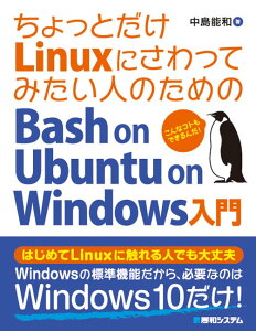 ちょっとだけLinuxにさわってみたい人のためのBash on Ubuntu on Windows入門