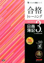 合格トレーニング 日商簿記3級Ver.9.0 [ TAC株式...