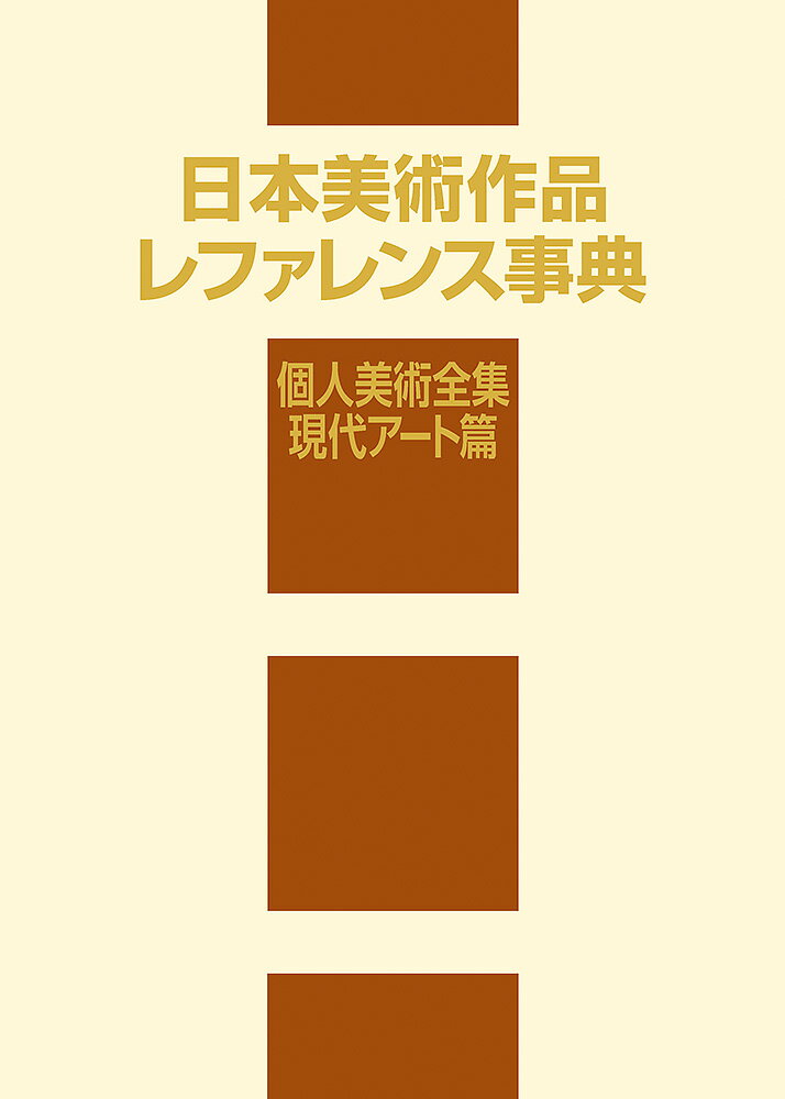 日本美術作品レファレンス事典 個人美術全集・現代アート篇