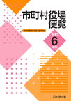 市町村役場便覧　令和6年版 [ 日本加除出版株式会社編集部 ]