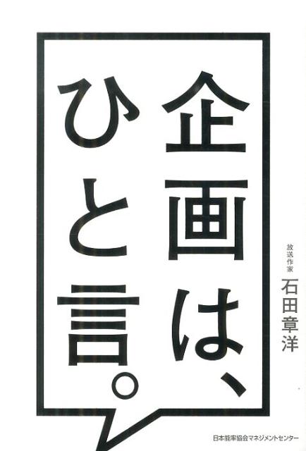 企画は、ひと言。