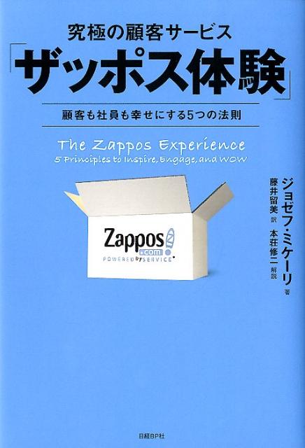 究極の顧客サービス「ザッポス体験」