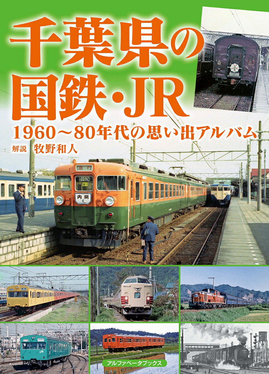 千葉県の国鉄・JR 1960～80年代の思い出アルバム [ 