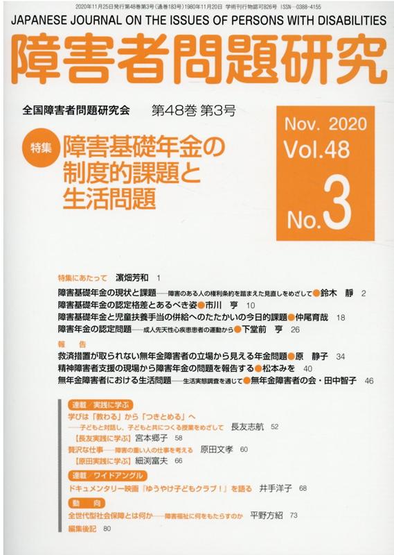 障害者問題研究（第48巻第3号（Nov．202）