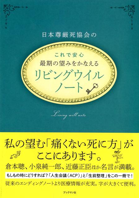 最期の望みをかなえる リビングウイルノート