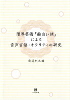 限界芸術「面白い話」による音声言語・オラリティの研究