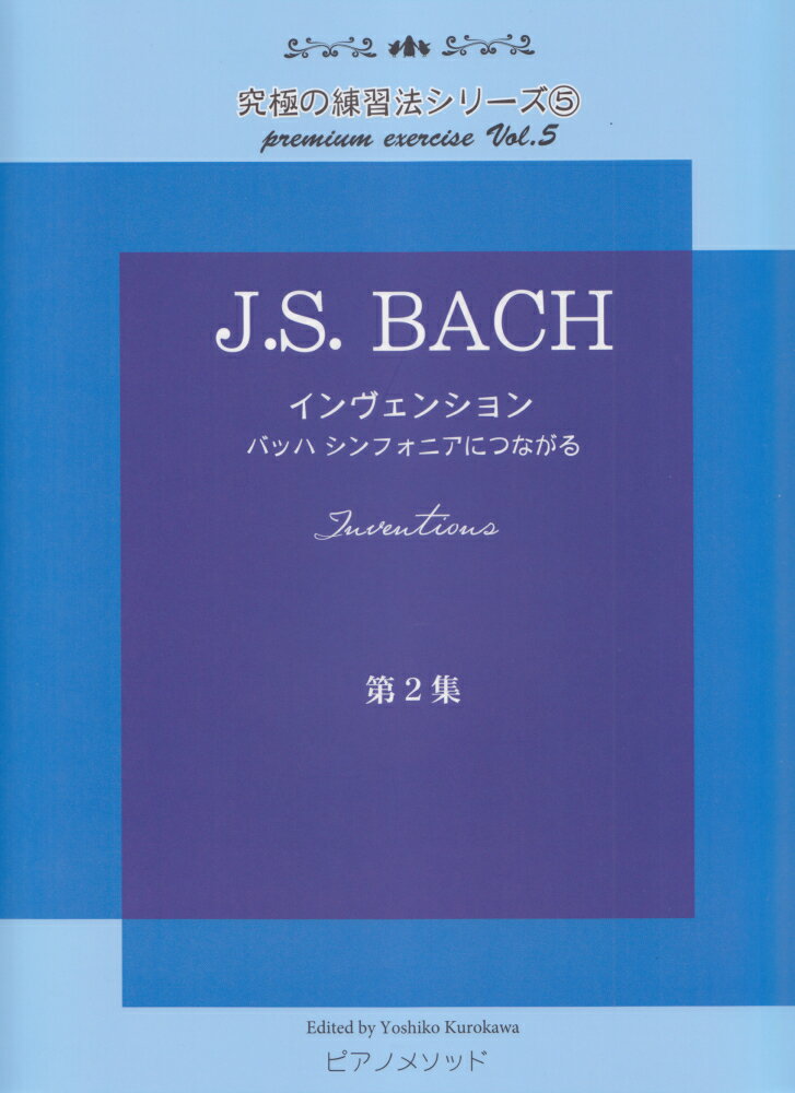 PMB005　究極の練習法シリーズ（5）J．S．BACH　インヴェンション　〜バッハシンフォニアにつながる〜　第二集