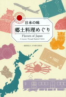 日本の味郷土料理めぐり