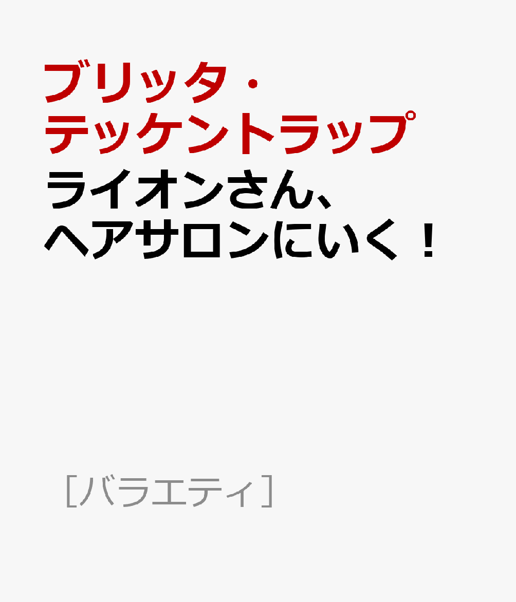 ライオンさん、ヘアサロンにいく！