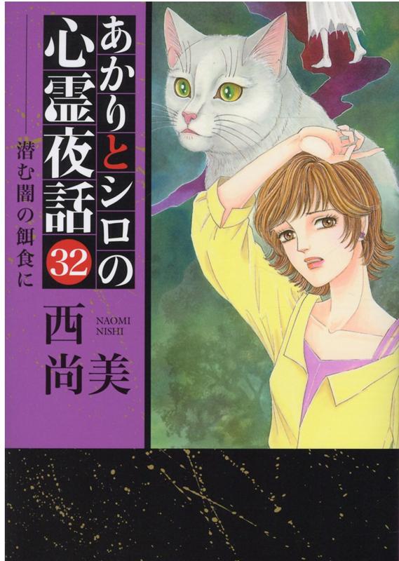 あかりとシロの心霊夜話（32） 潜む闇の餌食に （LGAコミックス） [ 西尚美 ]