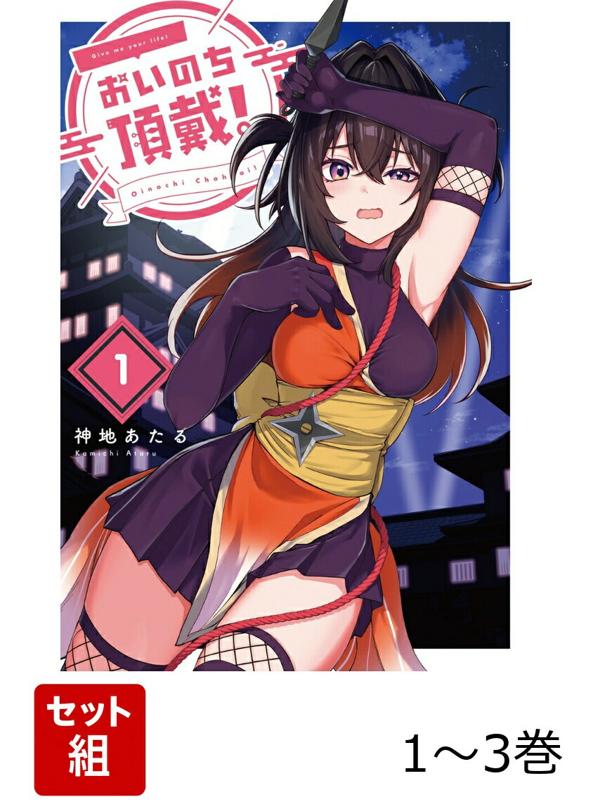 おいのち頂戴！ 1-3巻セット