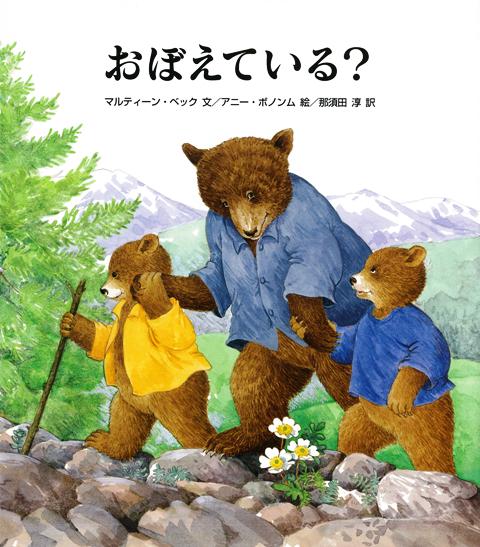 【バーゲン本】おぼえている？