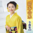 岩本公水 全曲集 2020 [ 岩本公水 ]