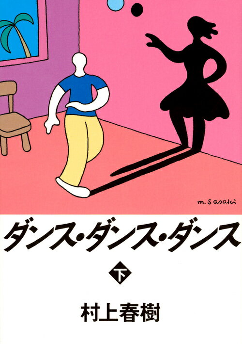 村上春樹の小説の名言と解説 ダンス ダンス ダンス 編