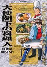 大使閣下の料理人（17）