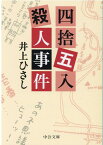 四捨五入殺人事件 （中公文庫　い35-25） [ 井上 ひさし ]