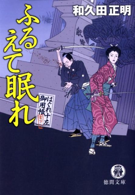 ふるえて眠れ はぐれ十左御用帳 （徳間文庫） [ 和久田正明 ]