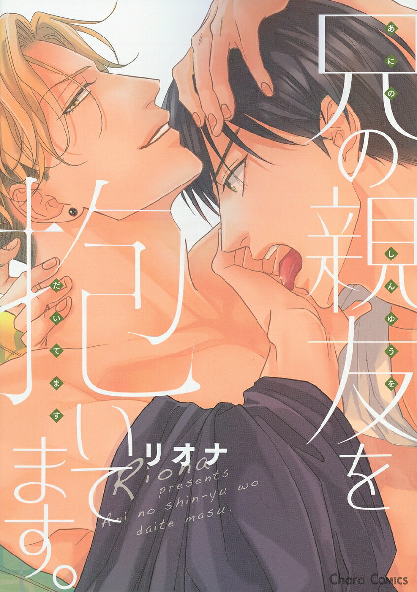 兄の親友を抱いてます。
