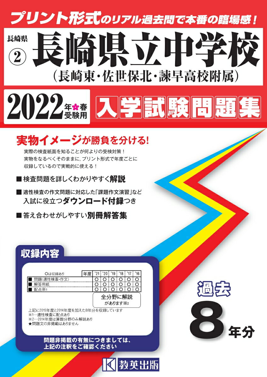 長崎県立中学校（長崎東中・佐世保北中・諫早高校附属中）過去入学試験問題集2022年春受験用