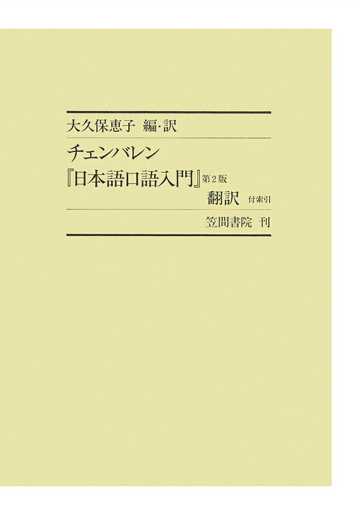 【POD】チェンバレン『日本語口語入門』第2版　翻訳 付索引（2）