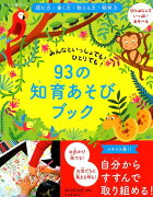 93の知育あそびブック