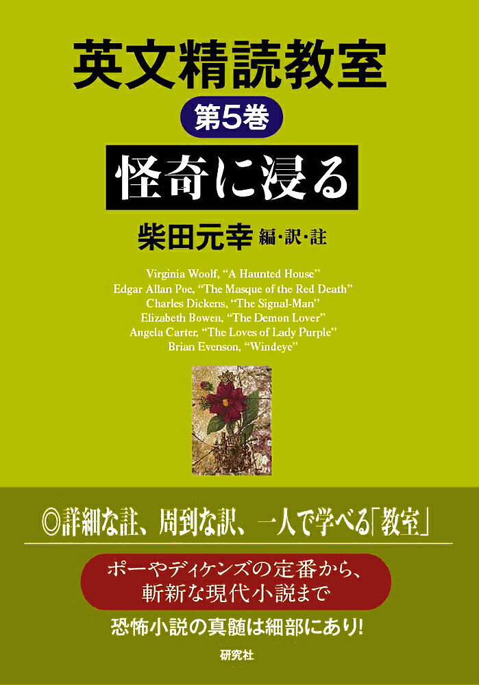 英文精読教室 第5巻 怪奇に浸る