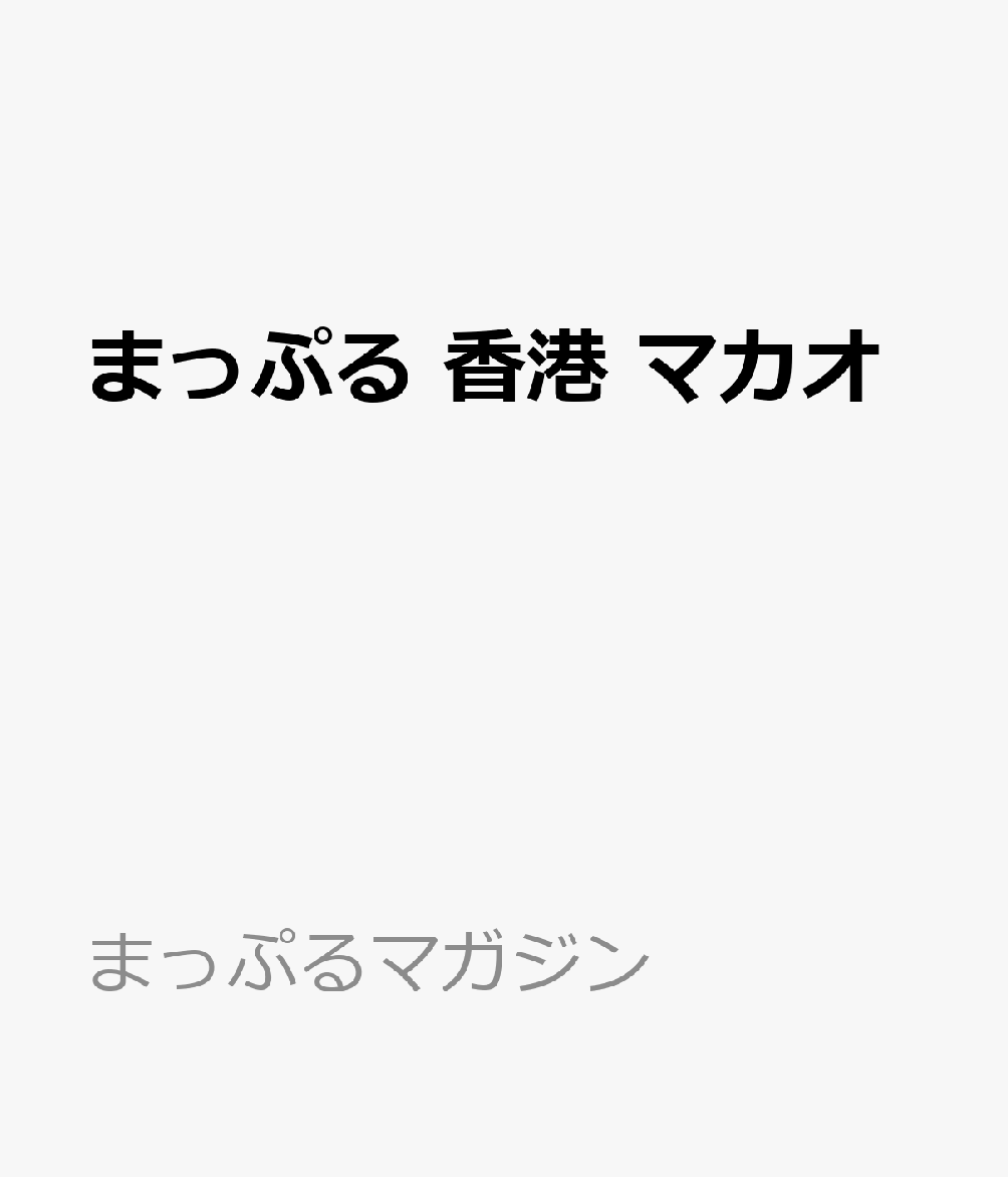 まっぷる 香港 マカオ